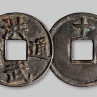 洪武通宝背“十”