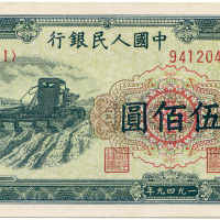 1949年中国人民银行伍佰圆 八品