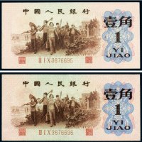 第三版人民币壹角背绿水印（二枚连号）