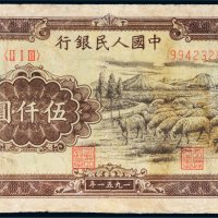 第一版人民币伍仟圆牧羊