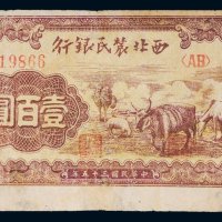 民国三十五年（1946年）西北农民银行壹百圆