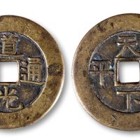 道光通宝背“天下太平”