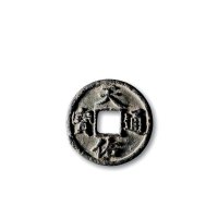 元末·张士诚，“天佑通宝”背“三”