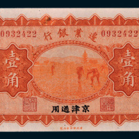 民国十四年（1925年）边业银行京津通用壹角