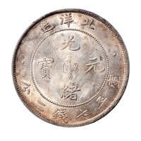 三十四年（1908年）北洋造光绪元宝七钱二分银币（LM465）