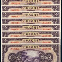 民国三十年（1941年）中国农民银行壹佰圆（九枚连号）
