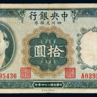民国二十四年（1935年）中央银行四川兑换券重庆拾圆