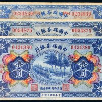 民国十四年（1925年）中国丝茶银行壹圆三枚