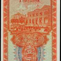 民國二十三年廣西省金庫券壹圓