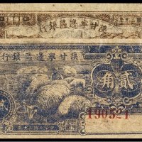 民国三十年（1941年）陕甘宁边区银行壹角、贰角（各一枚）