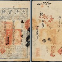 咸丰四年（1854年）大清宝钞壹千伍百文
