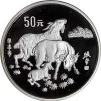 1991年辛未(羊)年生肖纪念银币5盎司 PCGS Proof 68