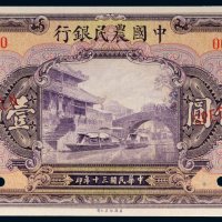 民国三十年（1941年）中国农民银行壹佰圆样票