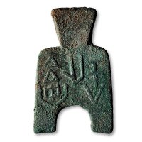 “安邑一釿”桥裆布