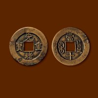 清·“光绪重宝”背“宝泉当十”母钱