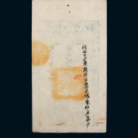 咸丰七年（1857年）大清宝钞贰千文