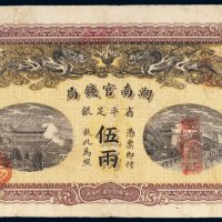 光绪三十四年（1908年）湖南官钱局省平足银伍两