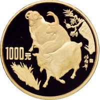 1991年中国人民银行发行辛未（羊）年生肖纪念金币 极美