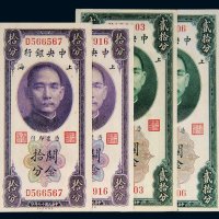 民国十九年（1930年）中央银行上海关金拾分单字轨二枚、贰拾分无字轨、单字轨各一枚