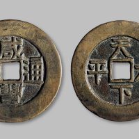 咸丰通宝背“天下太平”宫钱