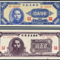 民国新疆纸币（一组二枚）