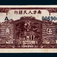 1949年南方人民银行伍角