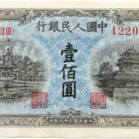 中华民国三十八年中国人民银行壹佰圆 九品