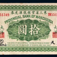 民国十一年（1922年）东三省官银号汇兑券大洋奉天拾圆