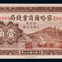 民国二十四年（1935年）察哈尔商业钱局张家口壹角正背贴合样票