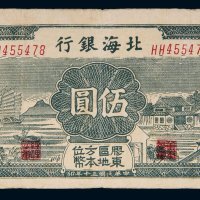 民国三十年（1941年）北海银行胶东伍圆