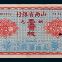 山西省银行忻县铜元壹百枚