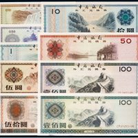 中国银行外汇兑换券（一组九枚）