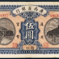 民国十五年（1926年）广西省银行通用货币梧州伍圆