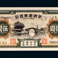 民国二十七年（1938年）华兴商业银行伍圆