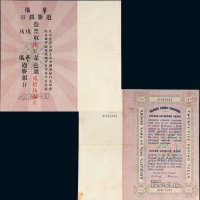 光绪戊戌年（1898年）华俄道胜银行库平足色银贰拾伍两样票