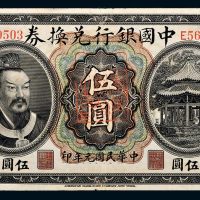 民国元年（1912年）中国银行兑换券云南伍圆
