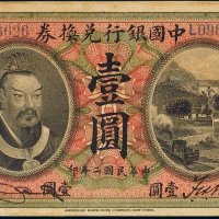 民国二年（1913年）中国银行兑换券山东壹圆