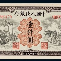 第一版人民币壹仟圆矿车犁田