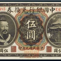 民国元年（1912年）中国银行兑换券云南伍圆