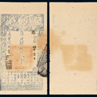 咸丰九年（1859年）大清宝钞贰千文