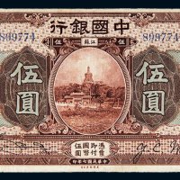 民国七年（1918年）中国银行江苏伍圆