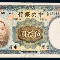 民国二十五年（1936年）中央银行重庆伍拾圆