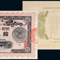 光绪三十三年（1907年）广东钱局光绪元宝拾元 九品