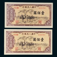第一版人民币壹佰圆驮运二枚连号