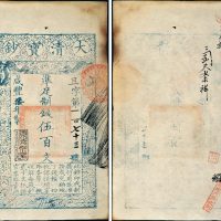 咸丰七年（1857年）大清宝钞伍百文