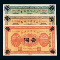 民国十五年（1926年）山东省金库券壹圆、伍圆、拾圆各一枚