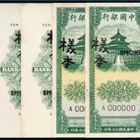 民国三十年（1941年）中国银行壹毫单正、反样票（各二枚）