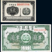 富滇银行贰角、半圆各一枚