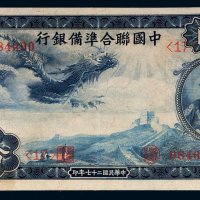 民国二十七年（1938年）中国联合准备银行拾圆