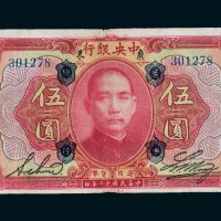 民国十二年（1923年）中央银行广东伍圆